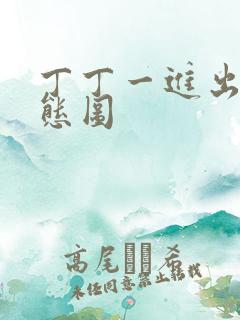 丁丁一进出6动态图