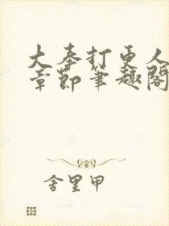 大奉打更人最新章节笔趣阁无弹窗无广告