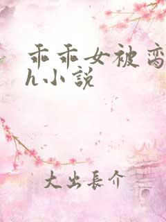 乖乖女被脔日常h小说