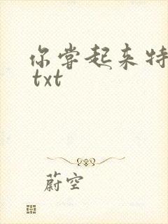 你尝起来特别甜 txt