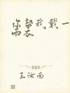 你帮我戴一下小雨衣