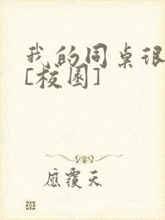 我的同桌很娇软[校园]