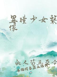 异瞳少女系列头像