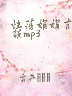 性荡娟娟有声小说mp3
