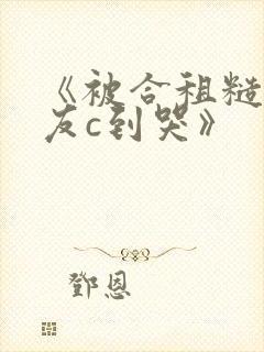 《被合租糙汉室友c到哭》