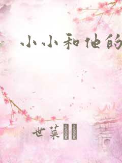 小小和他的爸爸