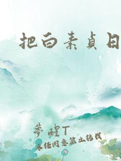 把白素贞日上天