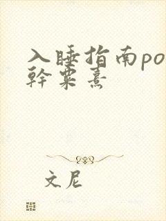入睡指南po高干粟熹