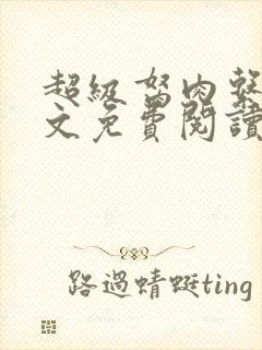 超级胬肉系统全文免费阅读无弹窗