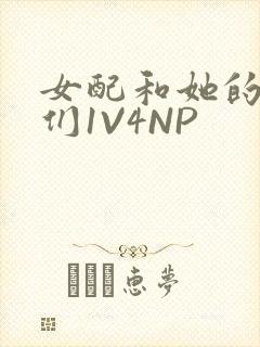 女配和她的竹马们1V4NP