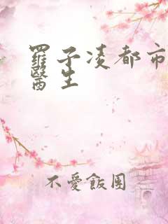 罗子凌都市少年医生