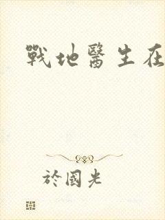 战地医生在都市