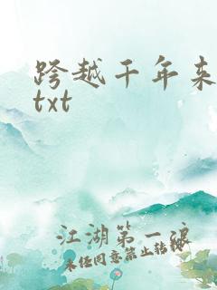 跨越千年来爱你txt