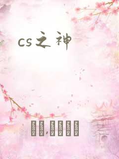 cs之神
