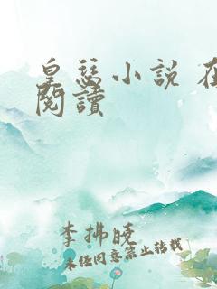 皇瑟小说 在线阅读