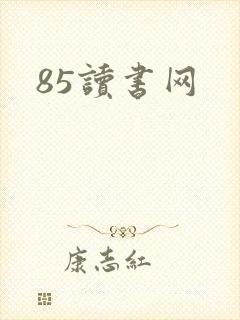 85读书网