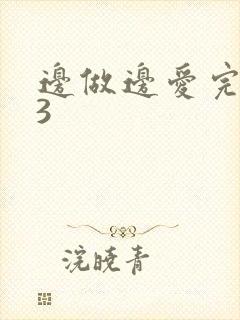 边做边爱完整版3