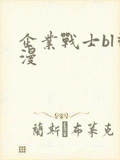 企业战士bl动漫