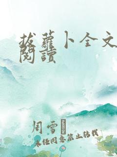 拔萝卜全文免费阅读