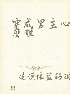 穿成男主心魔怎么破