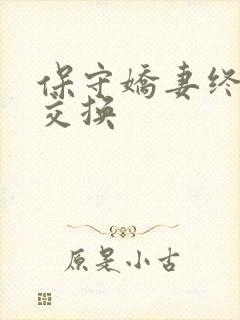 保守娇妻终于被交换