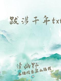 跋涉千年txt