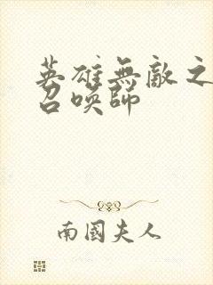 英雄无敌之异界召唤师