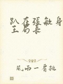 趴在张敏身上的王局长