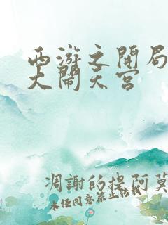 西游之开局拒绝大闹天宫