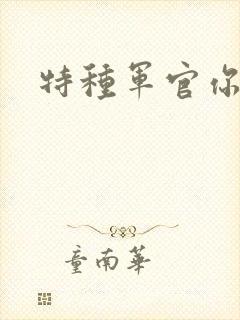 特种军官你敢潜