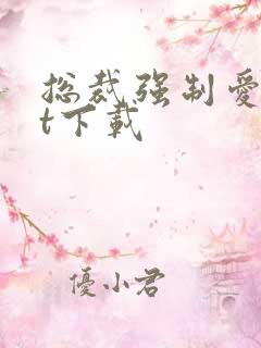 总裁强制爱txt下载