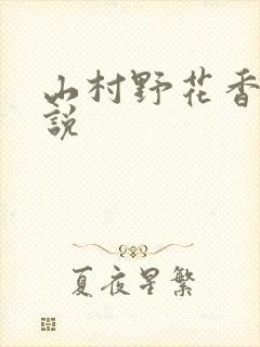 山村野花香 小说