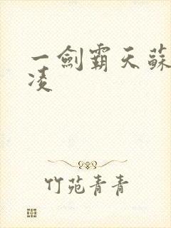 一剑霸天苏信赵凌