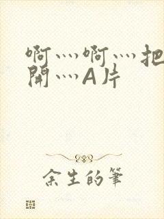 啊灬啊灬把腿张开灬A片