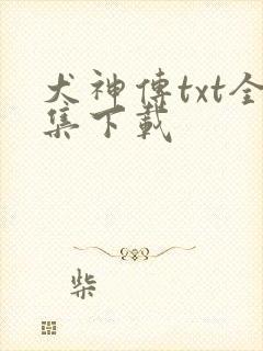 犬神传txt全集下载
