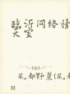 临沂网络情缘聊天室