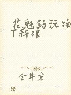 花魁的玩物TXT新浪