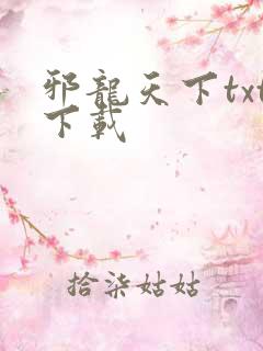 邪龙天下txt下载