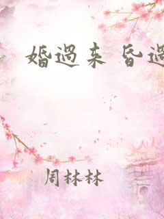 婚过来 昏过去