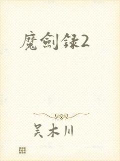 魔剑录2