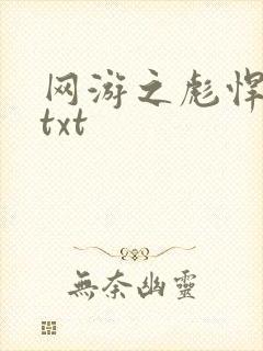 网游之彪悍人生txt