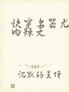 快穿名器尤物h肉辣文