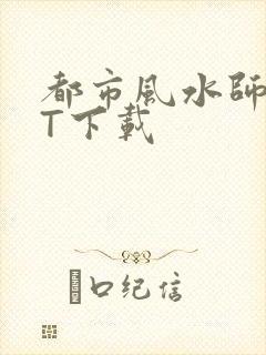 都市风水师TXT下载