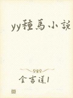 yy种马小说网