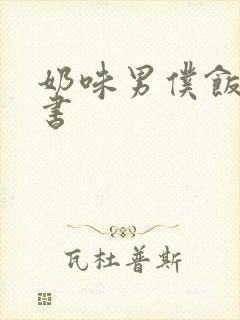 奶味男仆饭团追书
