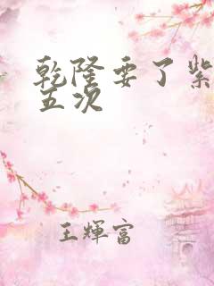 乾隆要了紫薇四五次