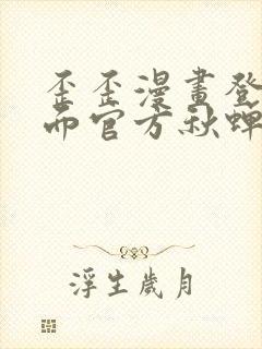 歪歪漫画登录页面官方秋蝉