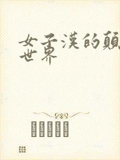 女子汉的颠倒性世界