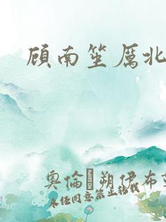 顾南笙厉北城