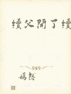 续父开了续女包